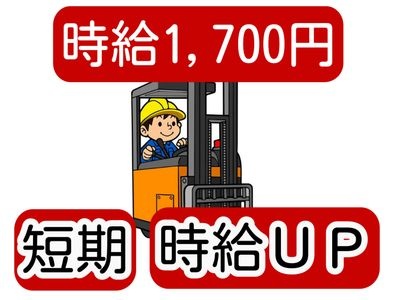 短期、時給UP、時給1700円の文字とフォークリフトを操作する男性のイラスト