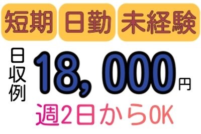 短期、日勤、未経験、日収例18000円、週2日からOK