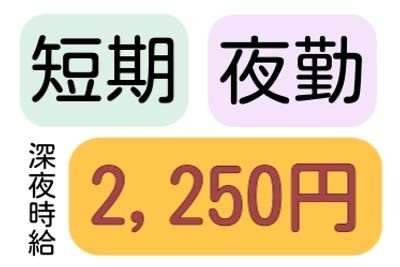 短期、夜勤、深夜時給2250円