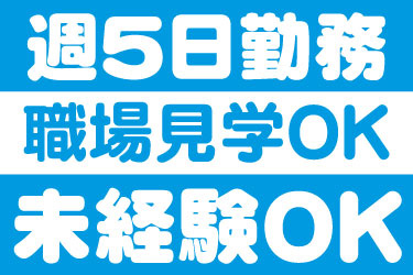 週5日勤務 職場見学OK 未経験OK