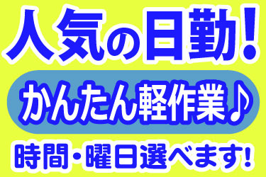 人気の日勤！かんたん軽作業♪時間・曜日選べます！