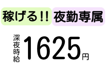 稼げる‼夜勤専属、深夜時給1625円