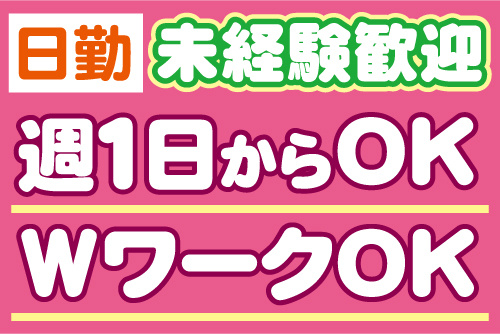 日勤、週1日からOK、WワークOK、未経験歓迎