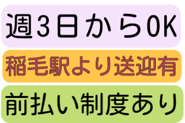 週3日からOK、稲毛駅より送迎有、前払い制度有