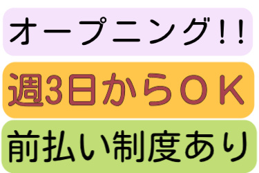 オープニング、週3日からOK、前払い制度有