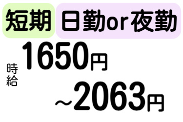 短期、日勤or夜勤、時給1650円～2063円