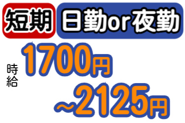 短期、日勤or夜勤、時給1700円～2125円