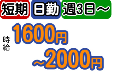 短期、日勤、週3日～、時給1600円～2000円