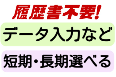 履歴書不要、データ入力など、短期･長期選べる
