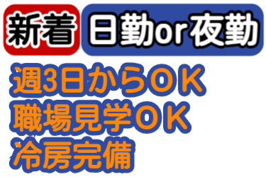 新着、日勤or夜勤、週3日からOK、職場見学OK、冷房完備