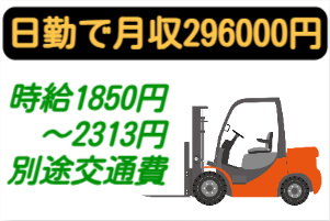 日勤で月収296000円、時給1850円～2313円、別途交通費の文字とカウンターフォークのイラスト