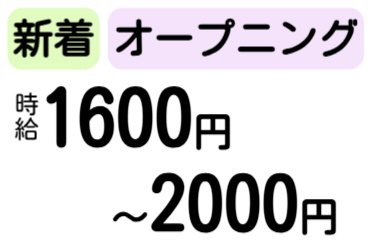 新着、オープニング、時給1600円～2000円