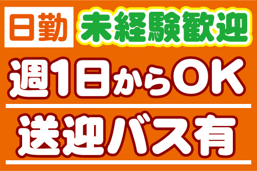 日勤、未経験歓迎、週1日からOK、送迎バス有