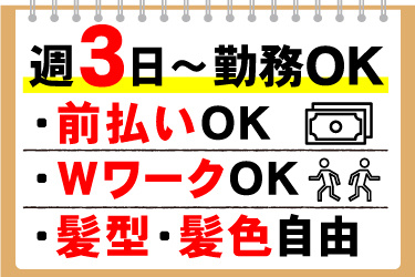 週3日～勤務OK、前払いOK、WワークOK、髪型・髪色自由