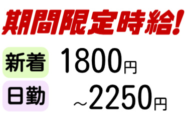 期間限定時給1800円～2250円、新着、日勤