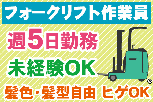 リーチフォークリフトのイラスト。週5日勤務、未経験OK、髪色・髪型自由、ヒゲOK