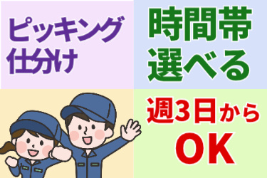 ピッキング・仕分け、時間帯選べる、週3日からOKの文字と男女のイラスト