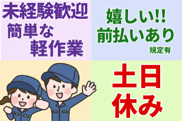 未経験歓迎、簡単な軽作業、嬉しい前払いあり、規定有、土日休みの文字と男女のイラスト