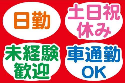日勤、土日祝休み、未経験歓迎、車通勤OK
