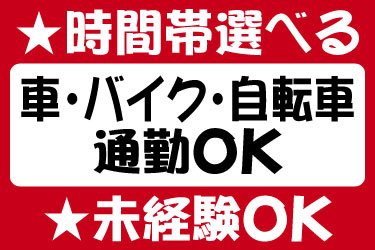 時間帯選べる 車・バイク・自転車通勤OK 未経験OK