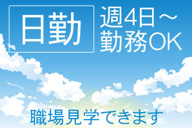 日勤 週4日～勤務OK 職場見学できます