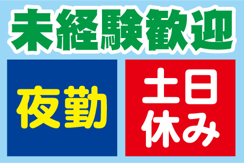 未経験歓迎、夜勤、土日休み