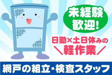 網戸のイラスト、未経験 歓迎！、日勤×土日休みの ＼軽作業／、網戸の組立・検査スタッフ