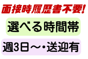 面接時履歴書不要！選べる時間帯、週3日～･送迎有