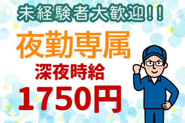 未経験者大歓迎、夜勤専属、深夜時給1750円の文字と男性のイラスト
