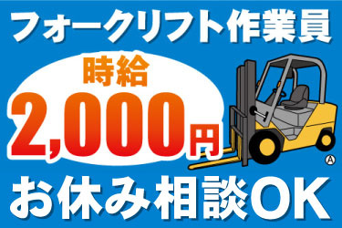 フォークリフト作業員 時給2,000円 お休み相談OK カウンターフォークリフトのイラスト