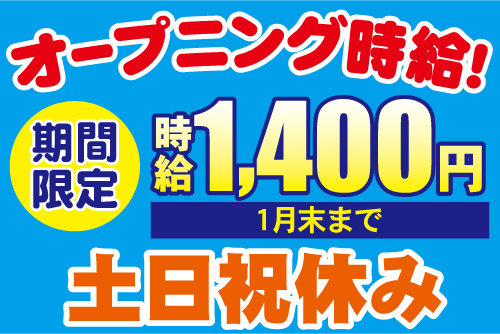 オープニング時給！期間限定時給1400円（1月末まで）土日祝休み
