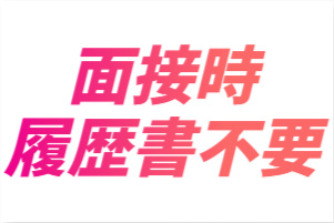 面接時履歴書不要