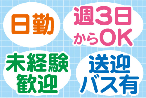 日勤、週3日からOK、未経験歓迎、送迎バス有