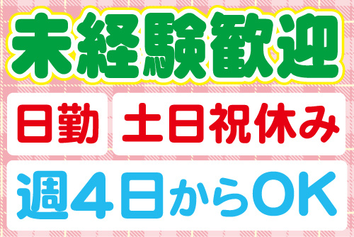 未経験歓迎、日勤、土日祝休み、週4日からOK