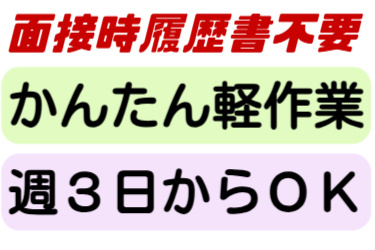 面接時履歴書不要、かんたん軽作業、週3日からOK