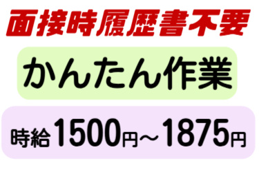 履歴書不要、簡単作業、時給1500円～1875円