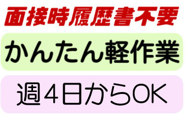 面接時履歴書不要、かんたん軽作業、週4日からOK