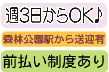 週3日からOK、森林公園駅から送迎有、前払い制度有