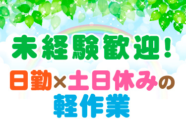 未経験歓迎！、日勤×土日休みの軽作業