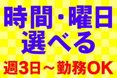 時間・曜日選べる 週3日～勤務OK