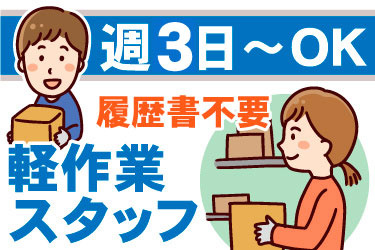 男女作業スタッフイラスト、週3日～OK、履歴書不要、軽作業スタッフ