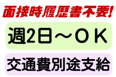 面接時履歴書不要、週2日～OK、交通費別途支給