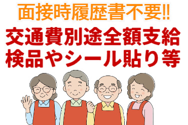 面接時履歴書不要、交通費別途支給、検品やシール貼り等の文字と男女中高年のイラスト
