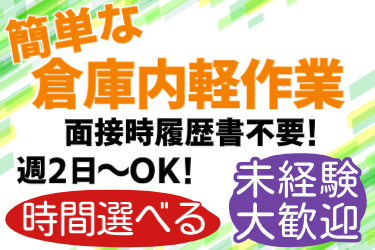 簡単な倉庫内作業、面接時履歴書不要、週2日～OK、時間選べる、未経験大歓迎