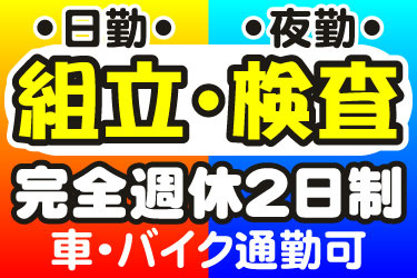 夜勤・日勤 組立・検査 完全週休2日制  車・バイク通勤可