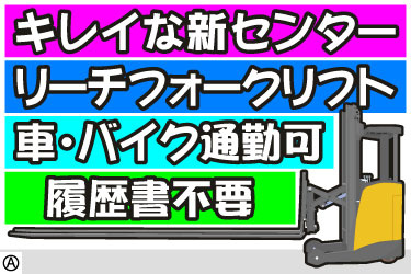 キレイな新センター リーチフォークリフト 車・バイク通勤可 履歴書不要 リーチフォークリフトのイラスト