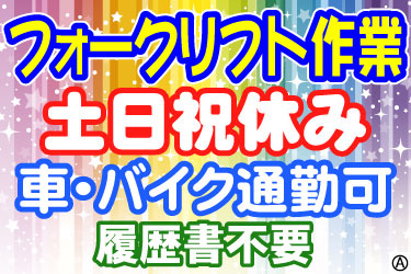 フォークリフト作業 土日祝休み 車・バイク通勤可 履歴書不要