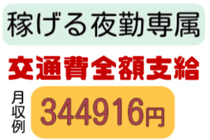 稼げる夜勤専属、交通費別途支給、月収例344916円