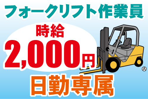 フォークリフトのイラスト。フォークリフト作業員、時給2000円、日勤専属