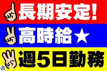 長期安定! 高時給★ 週5日勤務